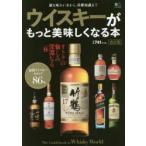 ウイスキーがもっと美味しくなる本 改訂版