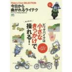 今日から曲がれるライテク ビッグバイクは小さなきっかけで、カンタンに操れる!