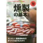 燻製の基本 フライパンで出来る!最強レシピを網羅