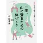 一生、山に登るための体づくり
