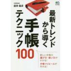 最新トレンドから導く手帳テクニック100 新しい手帳の選び方・使い方がわかる!手帳マイルールが作れる!