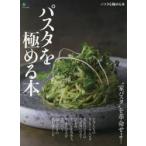 パスタを極める本 “家パスタ”を革命せよ!