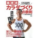 桑原流カラダづくりの鉄則 筋トレから食事管理、サプリメント活用法までカラダつくりの疑問を一刀両断