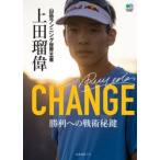 CHANGE 山岳ランニング世界王者上田瑠偉 勝利への戦術秘鍵
