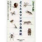 どくとるマンボウ昆虫記 コミック版