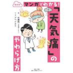 最新版マンガでわかる!「天気痛」のやわらげ方