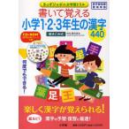 書いて覚える小学1・2・3年生の漢字440 書きこみ式