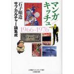 マンガ／キッチュ 石子順造サブカルチャー論集成 1966-1976