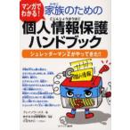 家族のための個人情報保護ハンドブック マンガでわかる! シュレッダーマンZがやってきた!!