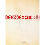 CONCEPT産出 スーパーマニアック仕事集