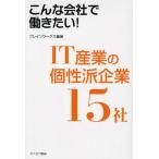 IT産業の個性派企業15社 こんな会社で働きたい!