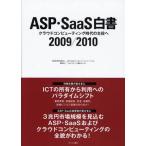 ASP・SaaS白書 2009／2010