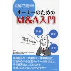 オーナーのためのM＆A入門 図解で簡単!