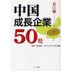 中国成長企業50社 長江編