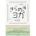 きらめきヨガ 心身が輝く33の脳ポジメソッド