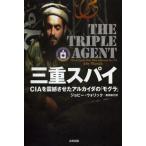 三重スパイ CIAを震撼させたアルカイダの「モグラ」
