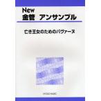 楽譜 New 金管 アンサンブル 亡き王