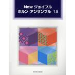 楽譜 ホルン アンサンブル 1A