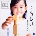 …らしい住まいづくり。 Concept book 2005 spring