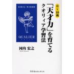 0〜10歳「天才力」を育てるクオリィア学習法