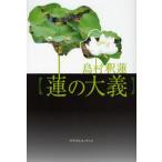 蓮の大義