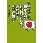 CMをネタに、日本人のひとりとして言わせてもらいます
