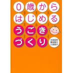 0歳からはじめるうごきづくり