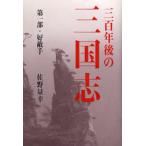 三百年後の三国志 第1部