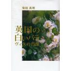 英国の白いバラ ヴィタの肖像