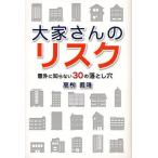 大家さんのリスク 意外に知らない30の落とし穴
