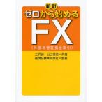 ゼロから始めるFX