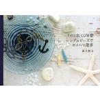 シンプルビーズでヨコハマ散歩 beads cafe