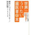 世界一うけたい歯医者の本 「インプラント」「顕微鏡」「CTスキャン」が高度先進歯科医療をかなえる
