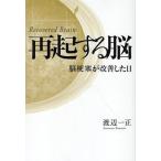再起する脳 脳梗塞が改善した日