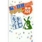 脳が目覚める!ナンプレ厳選101