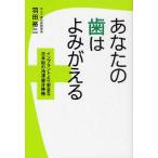あなたの歯はよみがえる インプラントより安全な日本初の冷凍歯牙移植