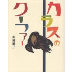 カラスのクーファー