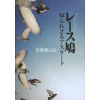 レース鳩 知られざるアスリート
