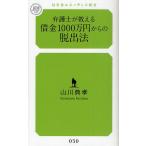 弁護士が教える借金1000万円からの脱出法