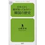 日本人なら絶対知っておきたい韓国の歴史