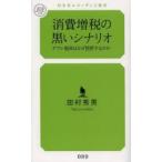 消費増税の黒いシナリオ デフレ脱却はなぜ挫折するのか