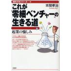 これが“零細ベンチャー”の生きる道 起業の愉しみ