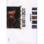 比較芸能論 思考する身体