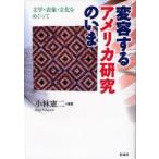 変容するアメリカ研究のいま 文学・表象・文化をめぐって