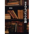 ドイツのゴシック小説