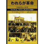 われらが革命 1989年から90年 ライプチッヒ、ベルリン、そしてドイツの統一