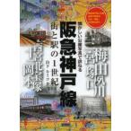 阪急神戸線 街と駅の1世紀 阪急神戸線と支線各駅今昔散歩大正・昭和の街角を紹介
