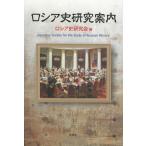 ロシア史研究案内 Japanese Society for the Study of Russian History
