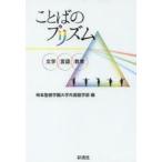 ことばのプリズム 文学・言語・教育