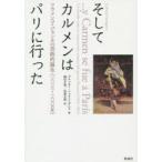 そしてカルメンはパリに行った フラメンコ・ジャンルの芸術的誕生〈1833-1865年〉